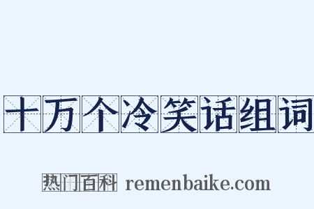 十万个冷笑话组词是什么意思的图片